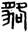 貉,趙貉臣印 ,書法字典